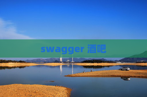 swagger 酒吧 swagger 酒吧
